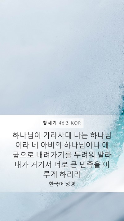 창세기 46:3 KOR Bible Verse Image
