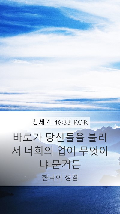 창세기 46:33 KOR Bible Verse Image