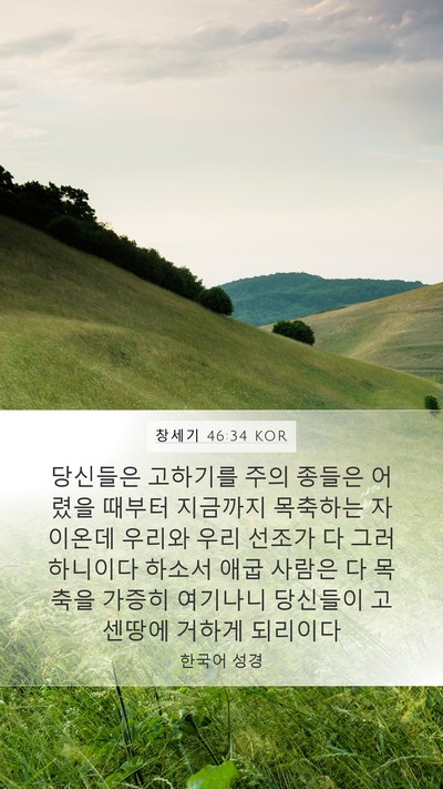 창세기 46:34 KOR Bible Verse Image