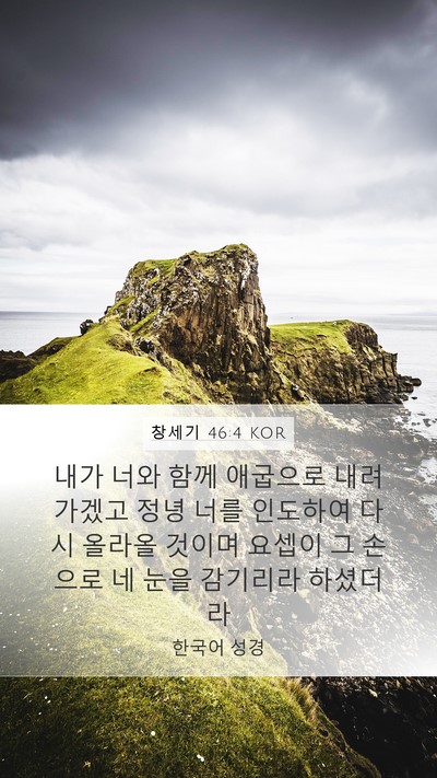 창세기 46:4 KOR Bible Verse Image