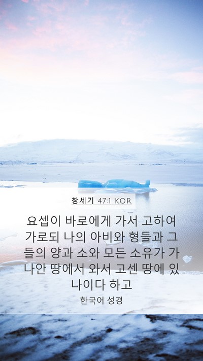 창세기 47:1 KOR Mobile Phone Wallpaper - 요셉이 바로에게 가서 고하여 가로되 - Mobile Bible Verse Wallpaper
