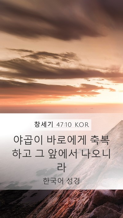 창세기 47:10 KOR Bible Verse Image