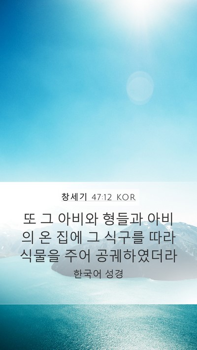 창세기 47:12 KOR Bible Verse Image