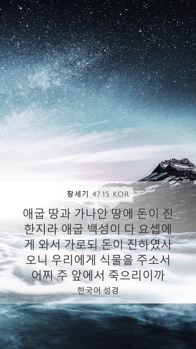 창세기 47:15 KOR Mobile Phone Wallpaper - 애굽 땅과 가나안 땅에 돈이 - Mobile Bible Verse Wallpaper