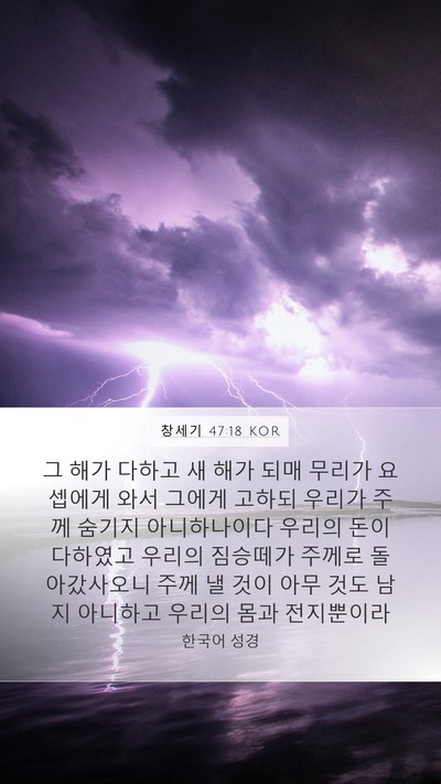 창세기 47:18 KOR Bible Verse Image