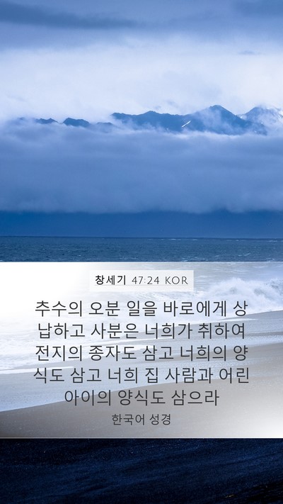 창세기 47:24 KOR Bible Verse Image