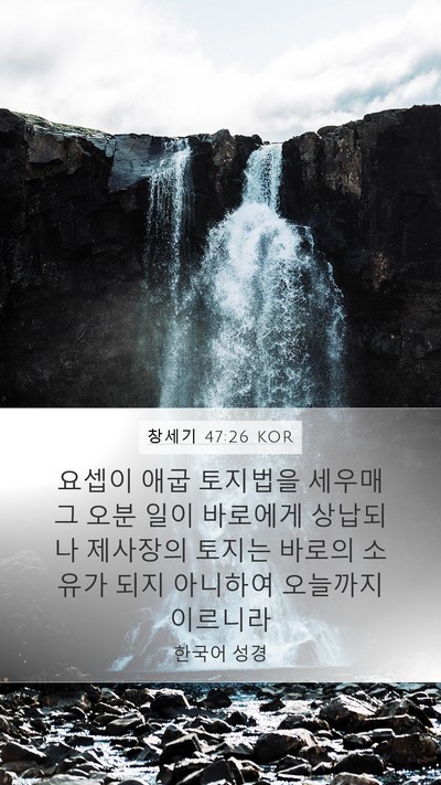 창세기 47:26 KOR Mobile Phone Wallpaper - 요셉이 애굽 토지법을 세우매 그 - Mobile Bible Verse Wallpaper