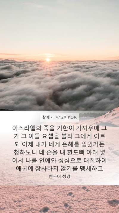 창세기 47:29 KOR Bible Verse Image