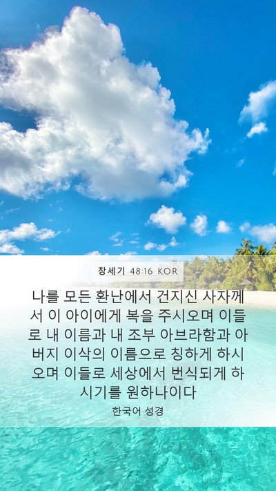 창세기 48:16 KOR Bible Verse Image
