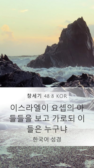 창세기 48:8 KOR Mobile Phone Wallpaper - 이스라엘이 요셉의 아들들을 보고 - Mobile Bible Verse Wallpaper