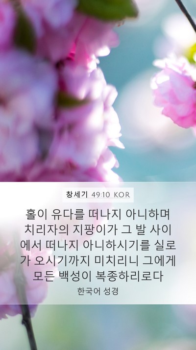 창세기 49:10 KOR Bible Verse Image