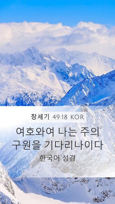 창세기 49:18 KOR Bible Verse Image