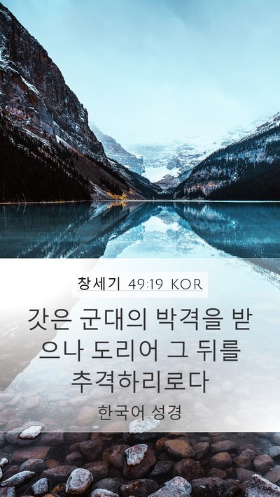 창세기 49:19 KOR Bible Verse Image