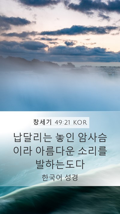 창세기 49:21 KOR Bible Verse Image