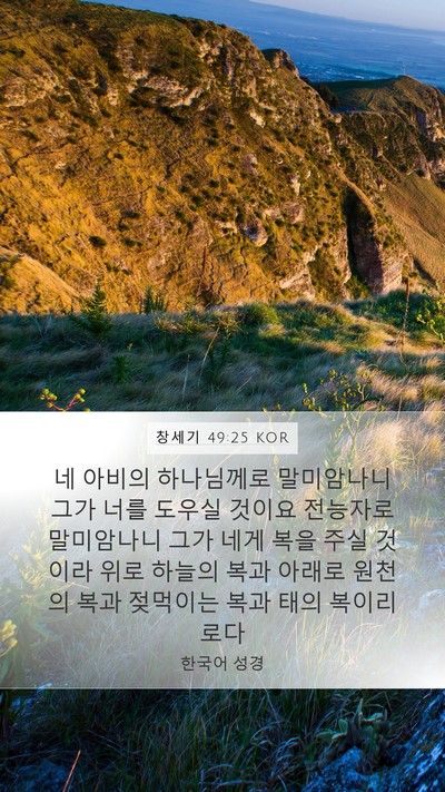 창세기 49:25 KOR Bible Verse Image