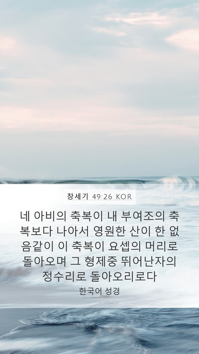 창세기 49:26 KOR Mobile Phone Wallpaper - 네 아비의 축복이 내 부여조의 - Mobile Bible Verse Wallpaper