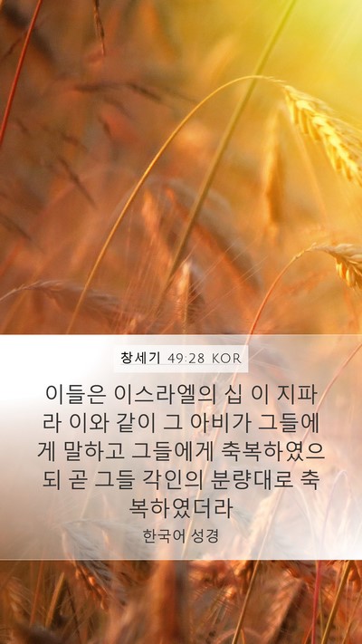 창세기 49:28 KOR Bible Verse Image