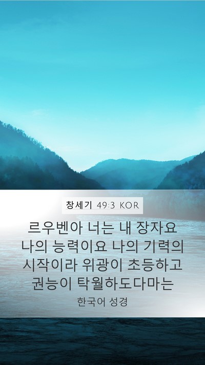 창세기 49:3 KOR Bible Verse Image