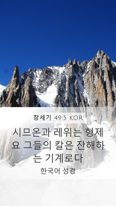 창세기 49:5 KOR Bible Verse Image
