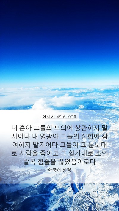 창세기 49:6 KOR Bible Verse Image