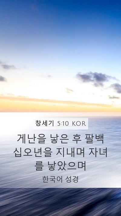 창세기 5:10 KOR Bible Verse Image