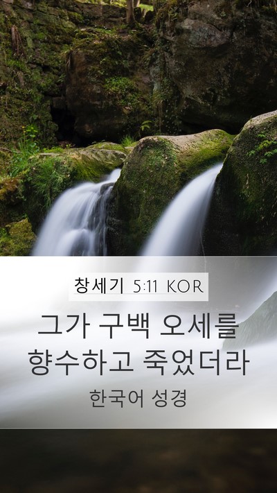 창세기 5:11 KOR Bible Verse Image