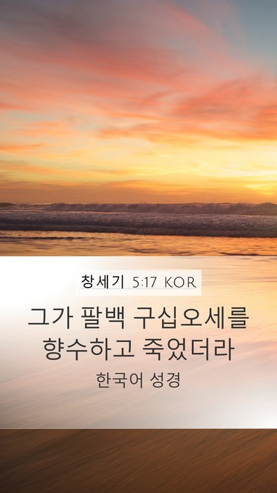 창세기 5:17 KOR Mobile Phone Wallpaper - 그가 팔백 구십오세를 향수하고 - Mobile Bible Verse Wallpaper