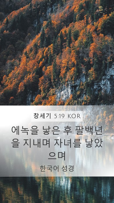창세기 5:19 KOR Bible Verse Image