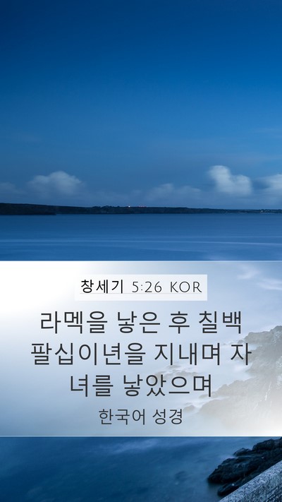 창세기 5:26 KOR Bible Verse Image