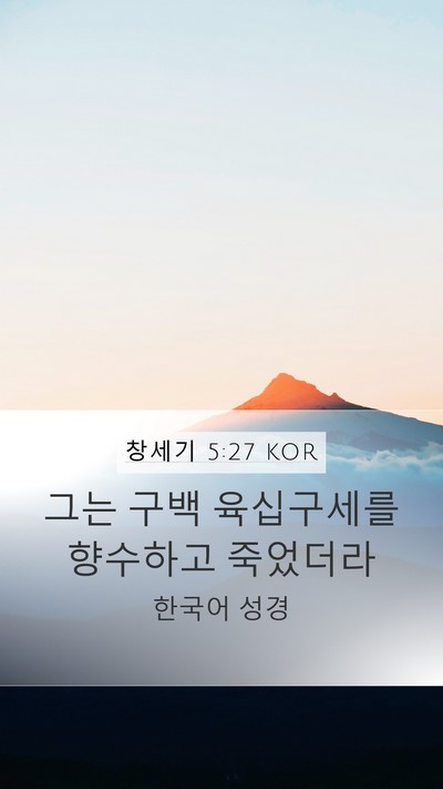 창세기 5:27 KOR Mobile Phone Wallpaper - 그는 구백 육십구세를 향수하고 - Mobile Bible Verse Wallpaper