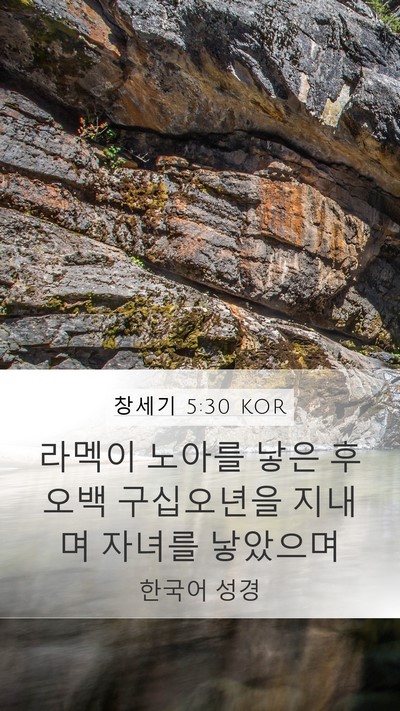 창세기 5:30 KOR Bible Verse Image