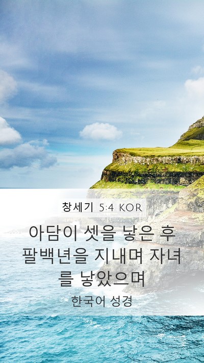 창세기 5:4 KOR Mobile Phone Wallpaper - 아담이 셋을 낳은 후 팔백년을 - Mobile Bible Verse Wallpaper