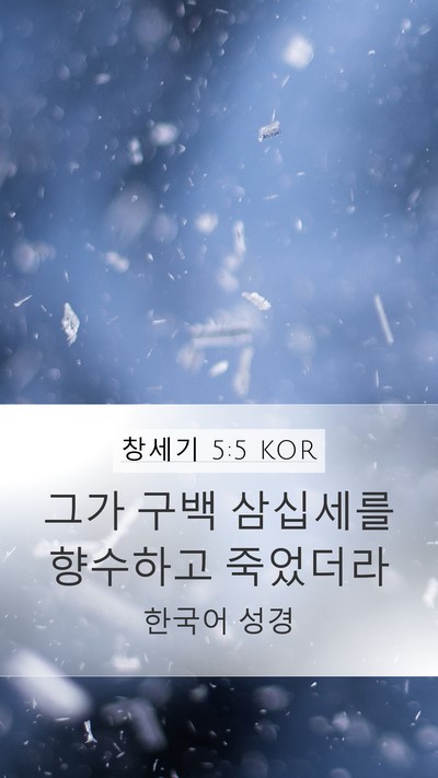 창세기 5:5 KOR Mobile Phone Wallpaper - 그가 구백 삼십세를 향수하고 - Mobile Bible Verse Wallpaper