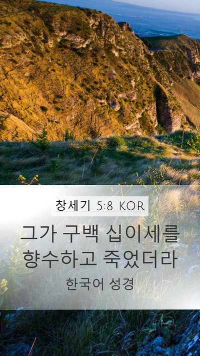 창세기 5:8 KOR Bible Verse Image
