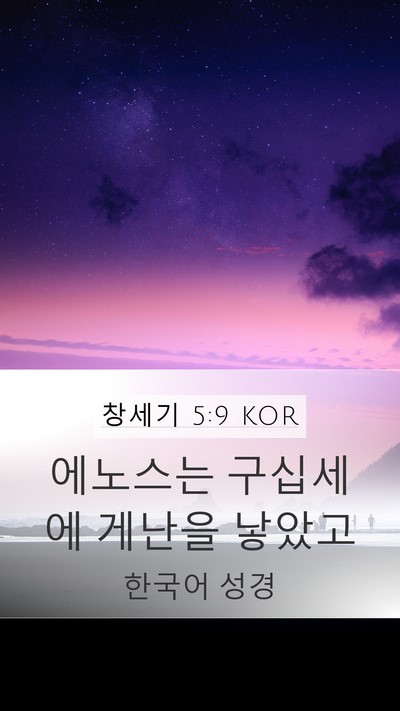 창세기 5:9 KOR Mobile Phone Wallpaper - 에노스는 구십세에 게난을 - Mobile Bible Verse Wallpaper