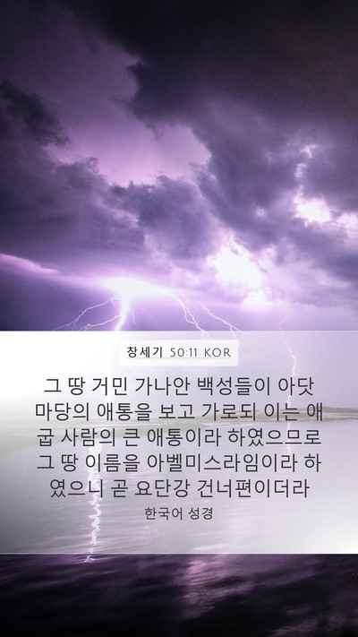 창세기 50:11 KOR Bible Verse Image