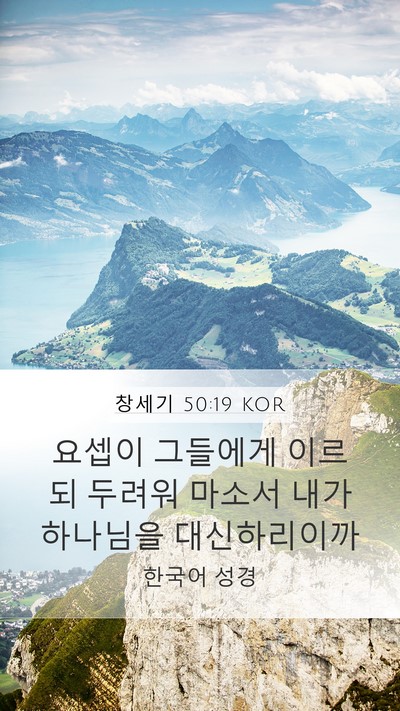 창세기 50:19 KOR Bible Verse Image