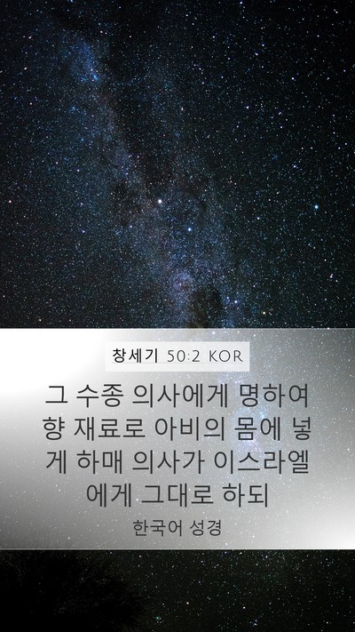 창세기 50:2 KOR Mobile Phone Wallpaper - 그 수종 의사에게 명하여 향 재료로 - Mobile Bible Verse Wallpaper