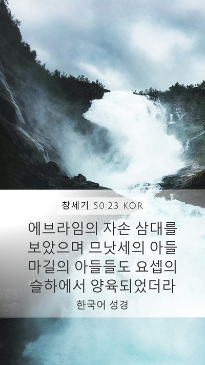 창세기 50:23 KOR Bible Verse Image