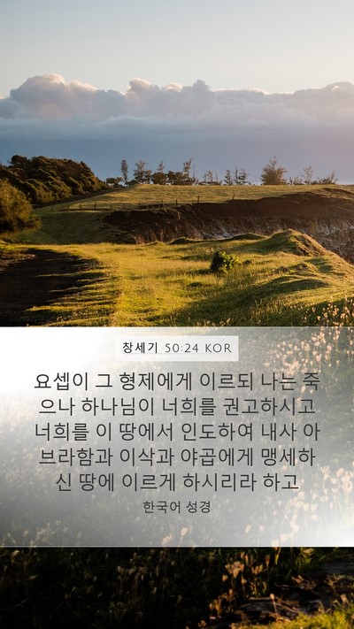 창세기 50:24 KOR Bible Verse Image