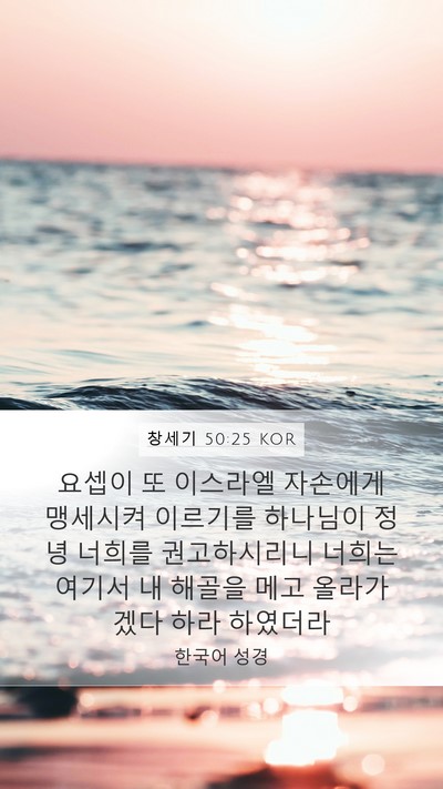 창세기 50:25 KOR Bible Verse Image