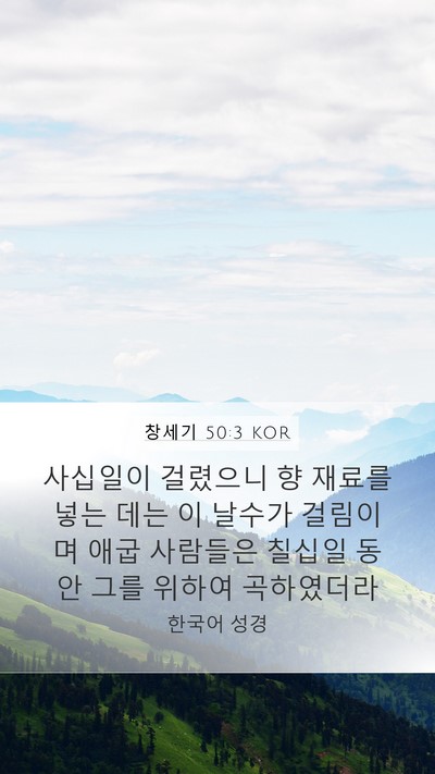 창세기 50:3 KOR Bible Verse Image