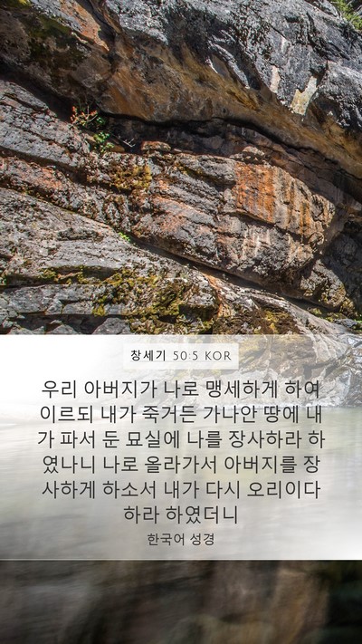 창세기 50:5 KOR Bible Verse Image