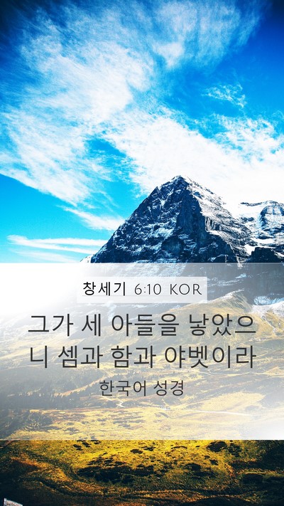 창세기 6:10 KOR Bible Verse Image
