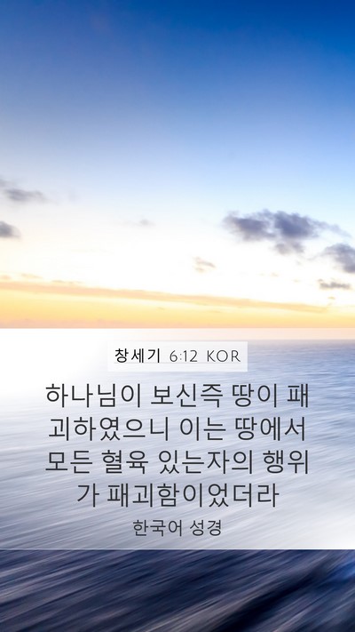 창세기 6:12 KOR Bible Verse Image