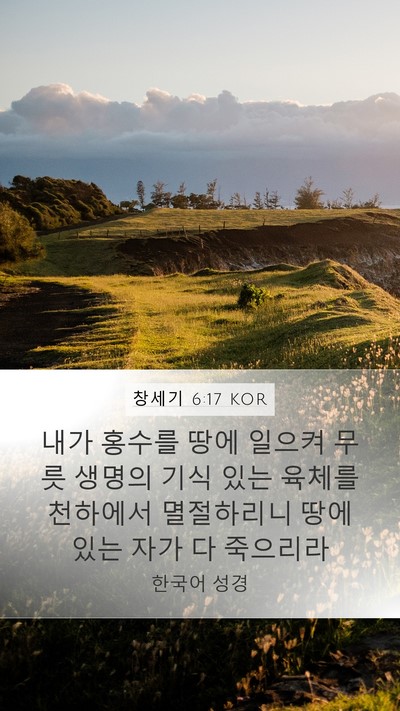창세기 6:17 KOR Bible Verse Image