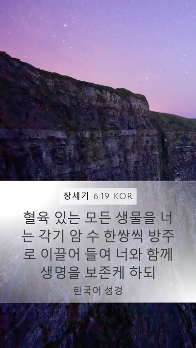 창세기 6:19 KOR Bible Verse Image