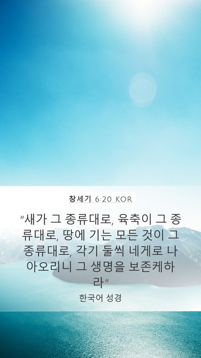 창세기 6:20 KOR Bible Verse Image