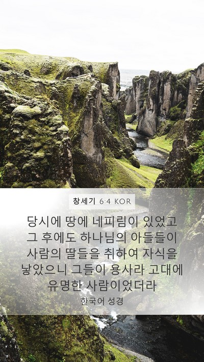 창세기 6:4 KOR Mobile Phone Wallpaper - 당시에 땅에 네피림이 있었고 그 - Mobile Bible Verse Wallpaper