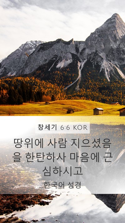 창세기 6:6 KOR Bible Verse Image